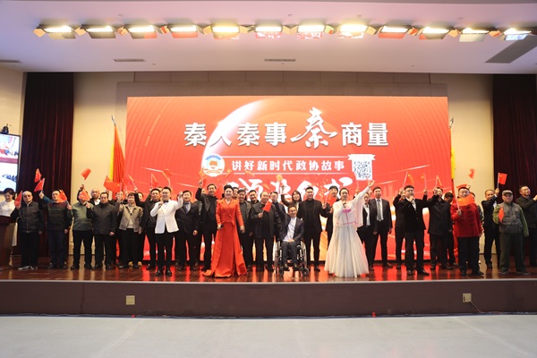 1736470116784039.jpg 省政協“‘秦人_秦事_秦商量’講好新時代(1410005)-20250110084719 - 副本.JPG